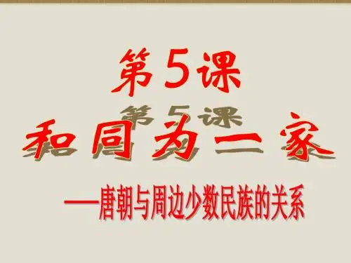 第5课_和同为一家