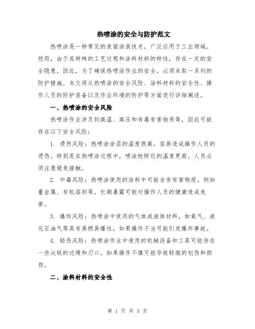 热喷涂的安全与防护范文