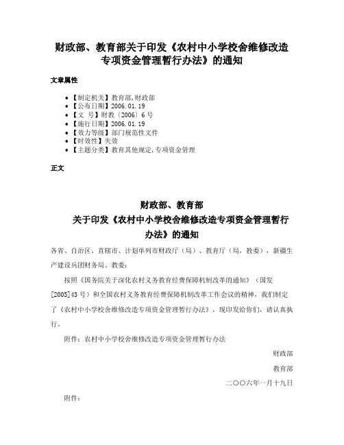 财政部、教育部关于印发《农村中小学校舍维修改造专项资金管理暂行办法》的通知