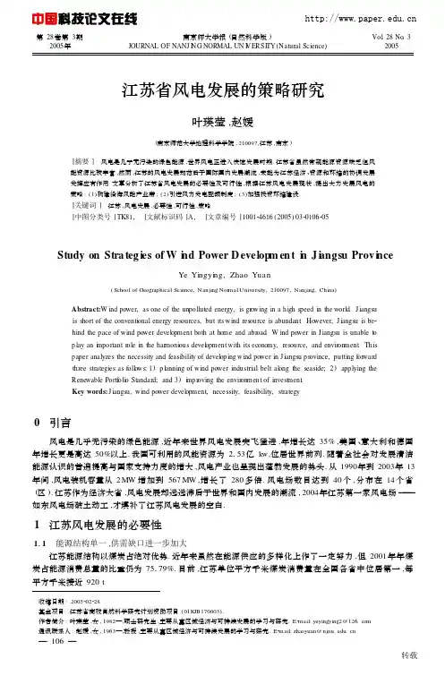 江苏省风电发展的策略研究