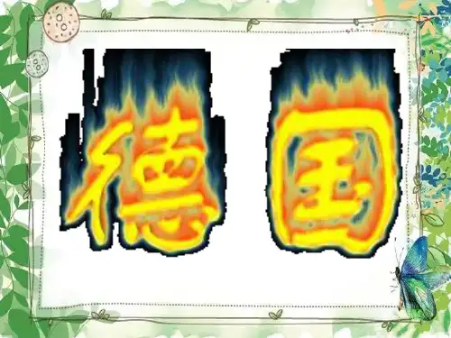 七年级地理德国PPT课件