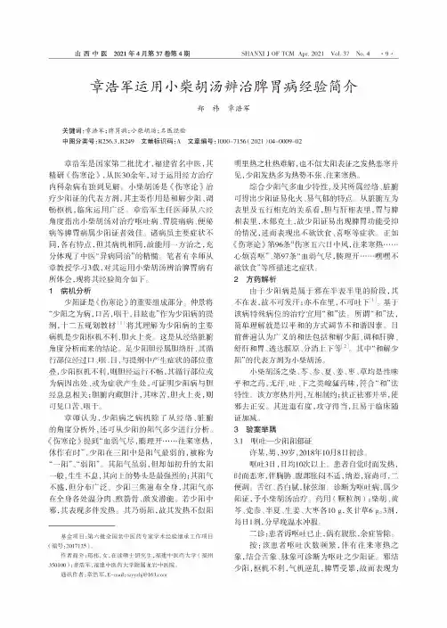 章浩军运用小柴胡汤辨治脾胃病经验简介