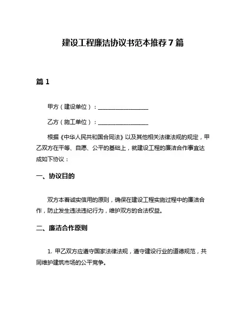 建设工程廉洁协议书范本推荐7篇