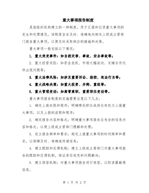 重大事项报告制度