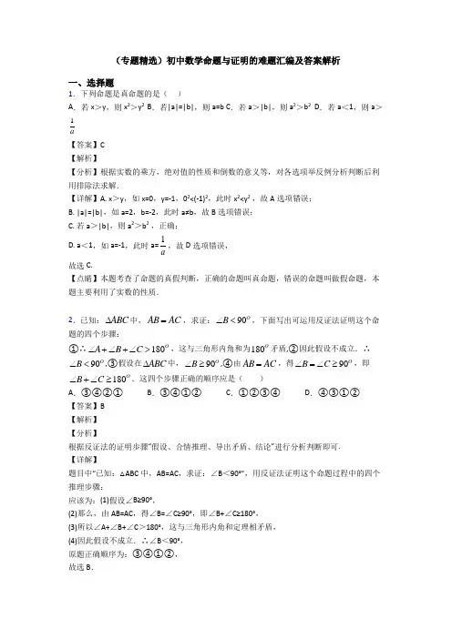 (专题精选)初中数学命题与证明的难题汇编及答案解析