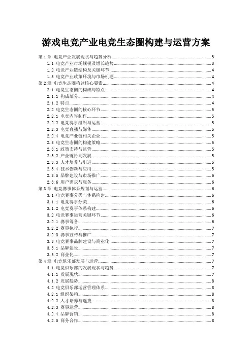 游戏电竞产业电竞生态圈构建与运营方案