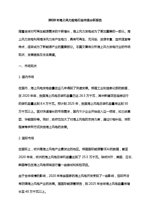 2023年海上风力发电行业市场分析报告