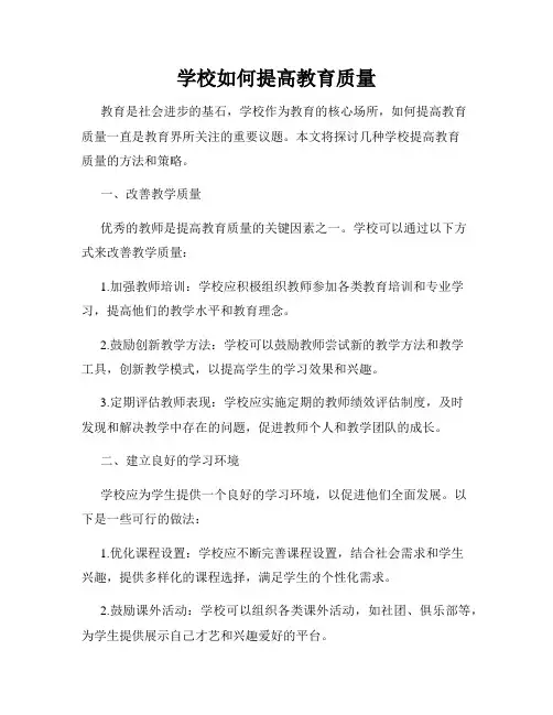 学校如何提高教育质量