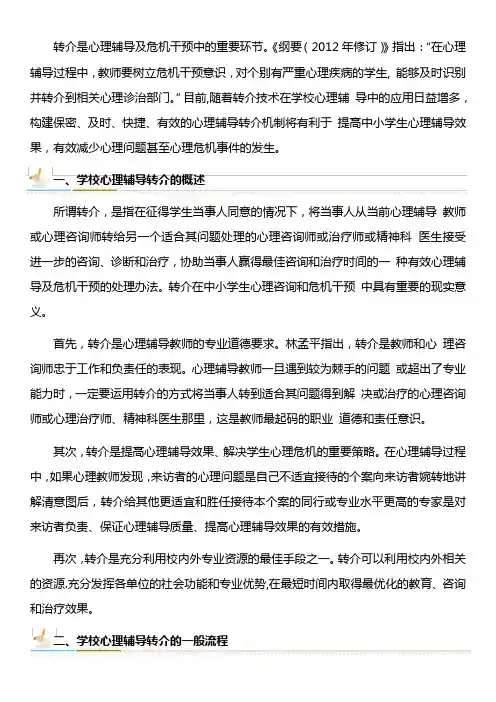 学校心理辅导转介的组织实施及心理辅导档案的管理