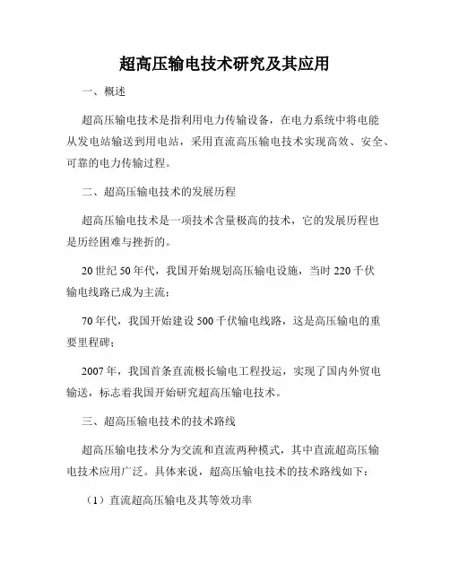 超高压输电技术研究及其应用
