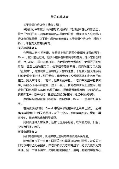 关于英语心得体会（精选7篇）