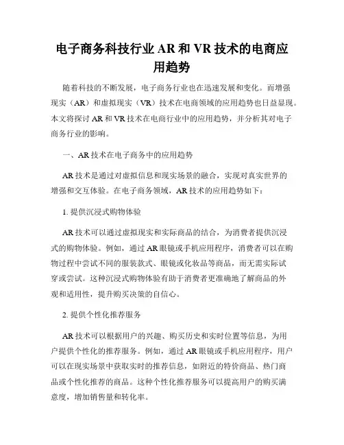 电子商务科技行业AR和VR技术的电商应用趋势