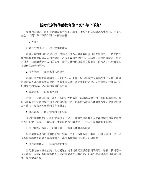 新时代新闻传播教育的“变”与“不变”