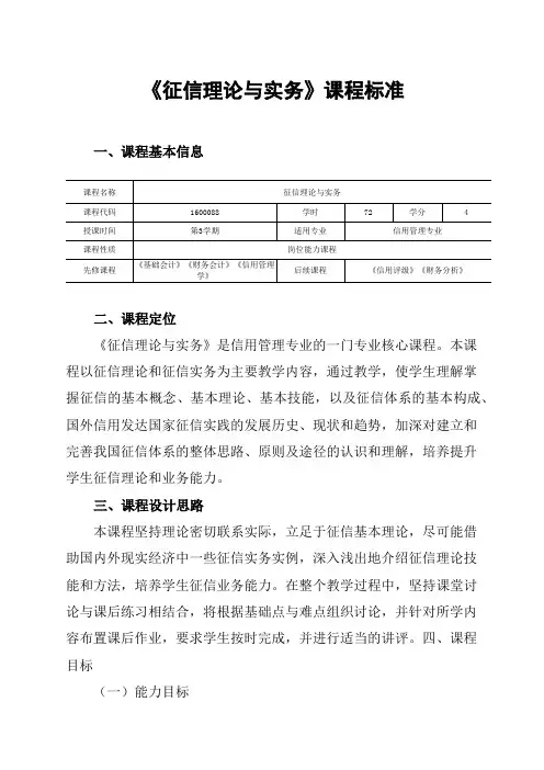 信用管理专业：《征信理论与实务》课程标准