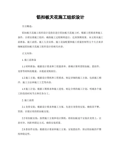 铝扣板天花施工组织设计