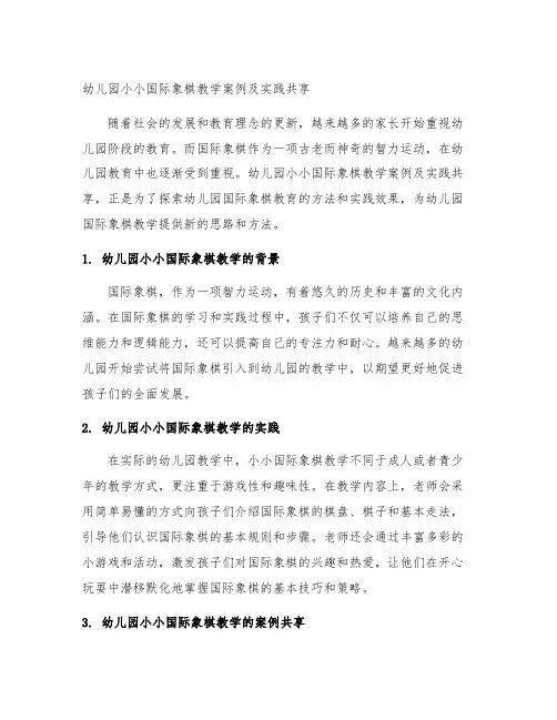 幼儿园小小国际象棋教学案例及实践分享
