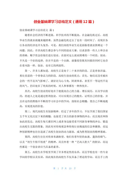 创业基础课学习总结范文(通用12篇)