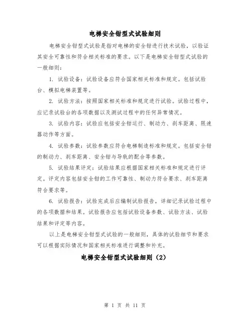 电梯安全钳型式试验细则（4篇）