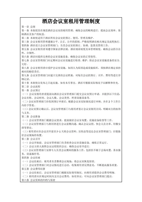 酒店会议室租用管理制度