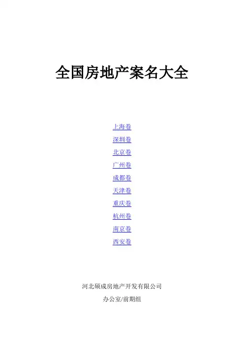 全国房地产案名大全