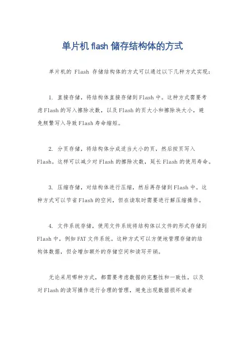 单片机flash储存结构体的方式