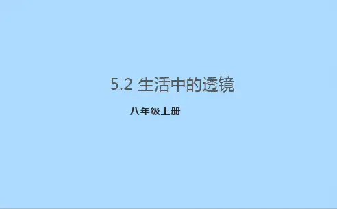 生活中的透镜课件八年级物理上册-人教版