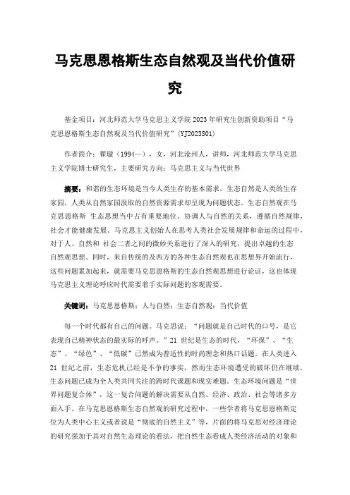 马克思恩格斯生态自然观及当代价值研究