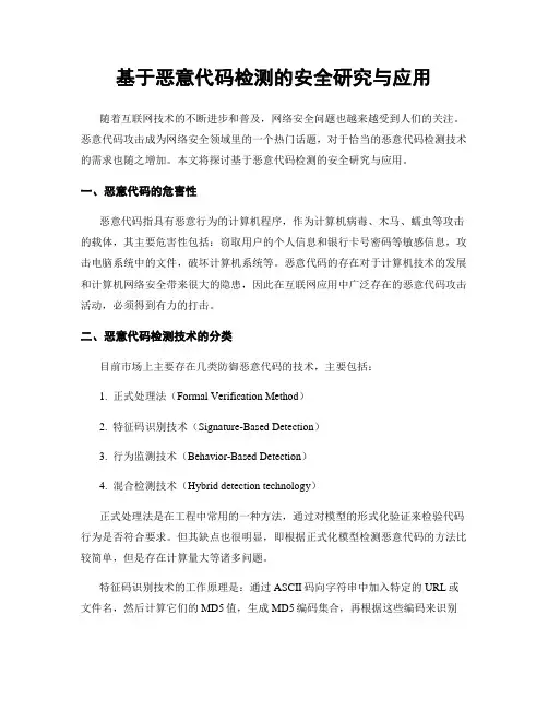 基于恶意代码检测的安全研究与应用