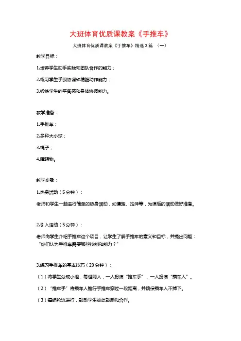 大班体育优质课教案《手推车》3篇