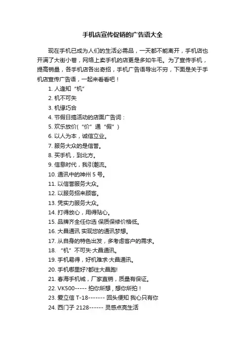 手机店宣传促销的广告语大全