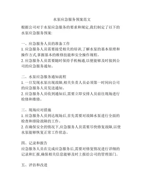 水泵应急服务预案范文