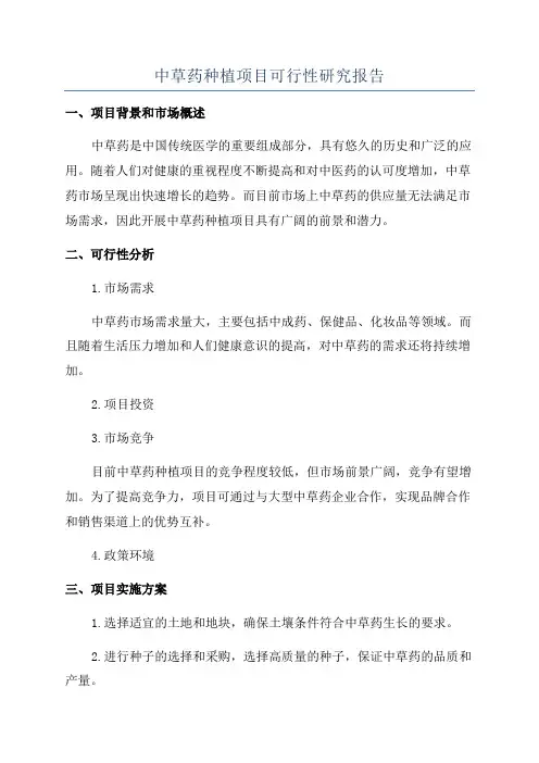 中草药种植项目可行性研究报告