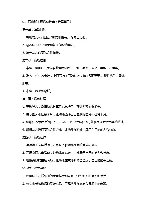 幼儿园中班主题活动教案《我真能干》