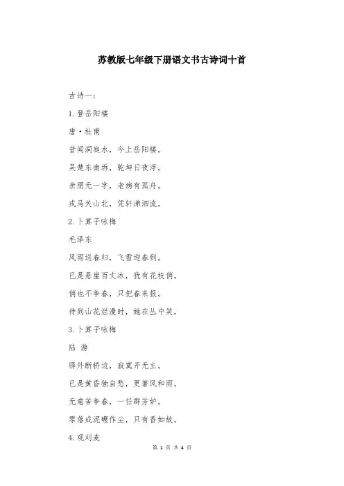 苏教版七年级下册语文书古诗词十首