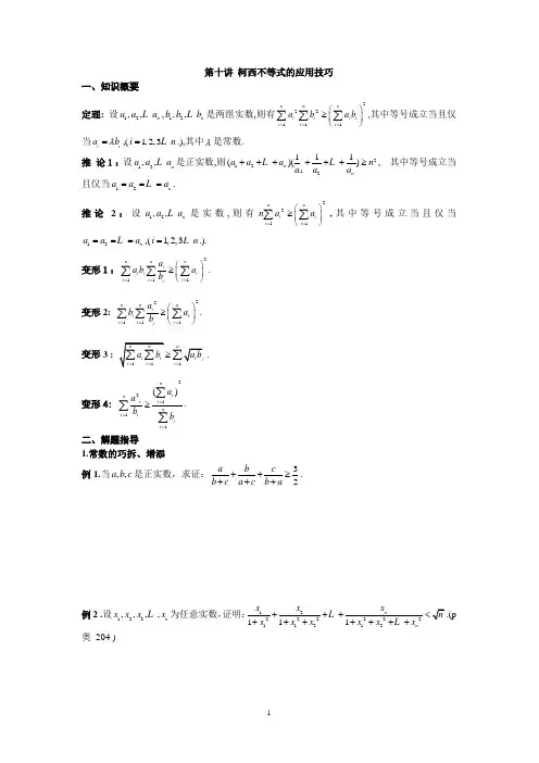 第10讲  柯西不等式的应用技巧(打印含有答案)