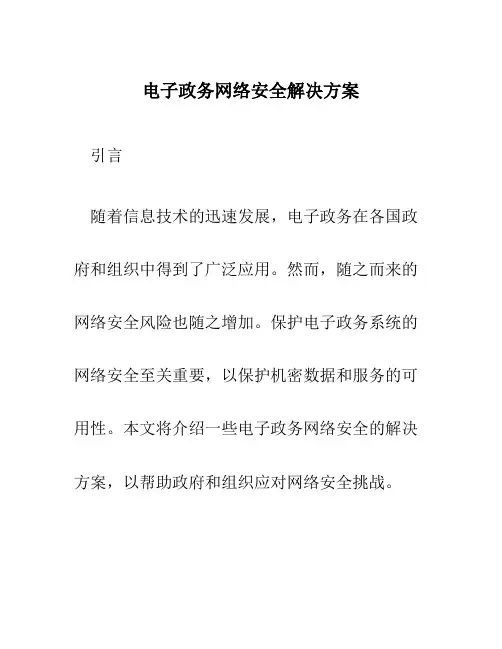 电子政务网络安全解决方案