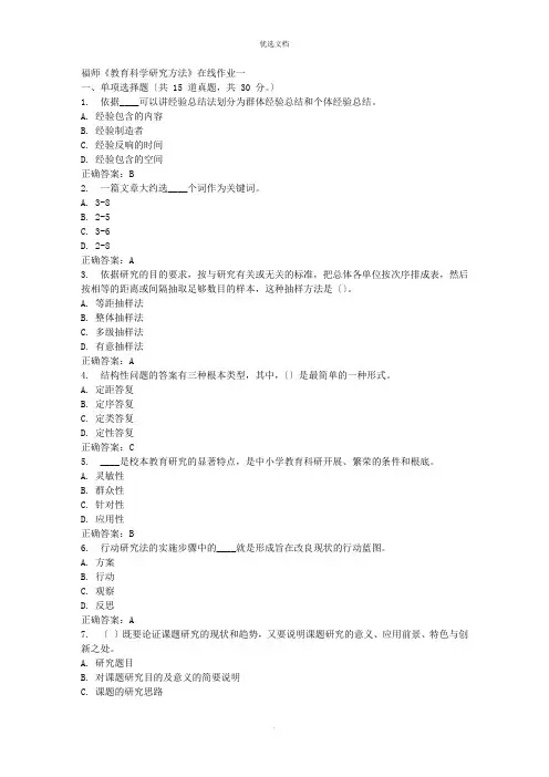 《教育科学研究方法》在线作业一