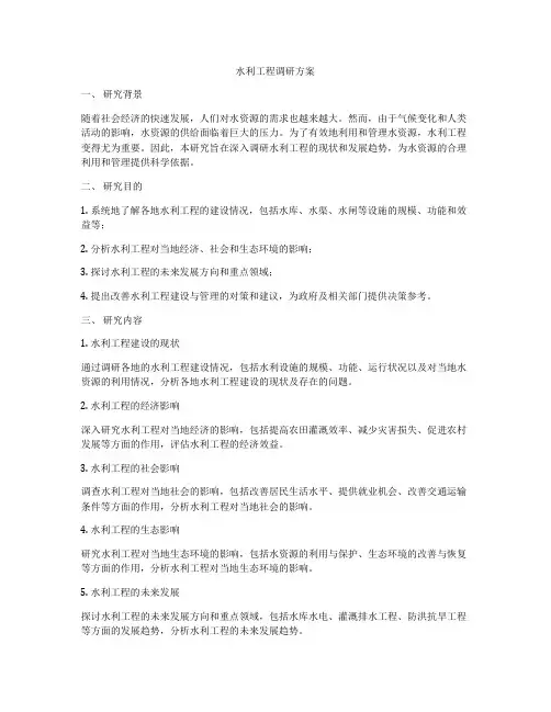 水利工程调研方案