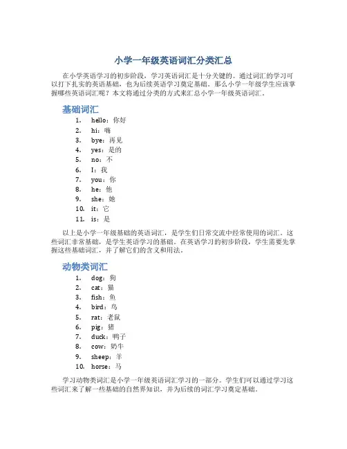 小学一年级英语词汇分类汇总