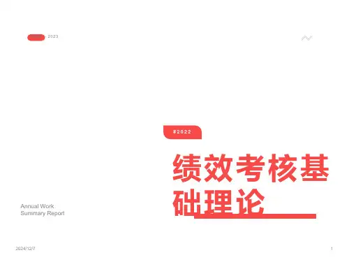 绩效考核基础理论