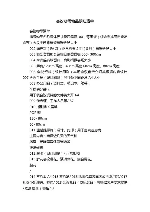 会议所需物品明细清单