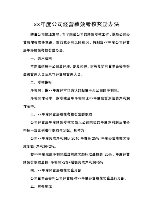 公司经营绩效考核奖励办法(10页)