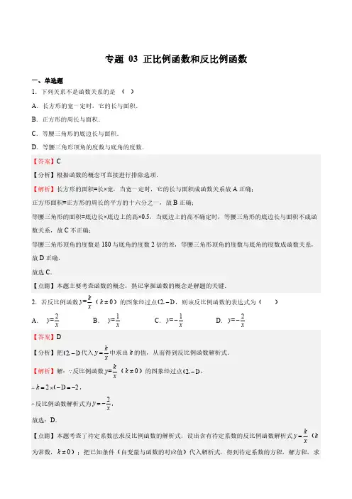 专题03 正比例函数和反比例函数(解析版)