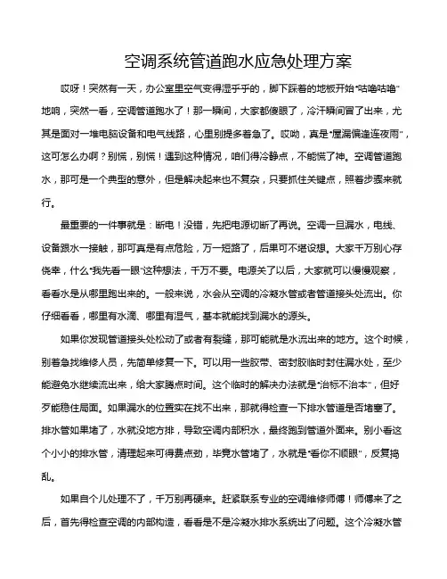 空调系统管道跑水应急处理方案