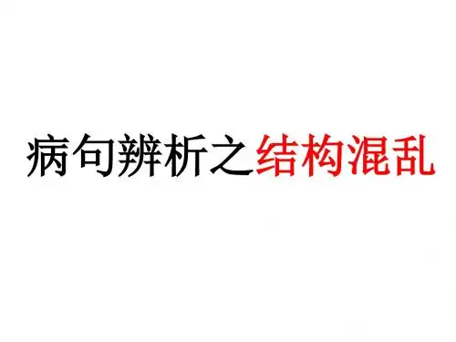 病句辨析之结构混乱