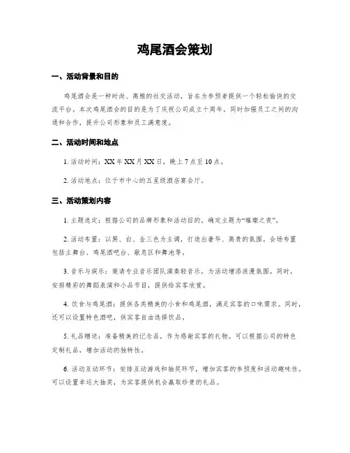 鸡尾酒会策划