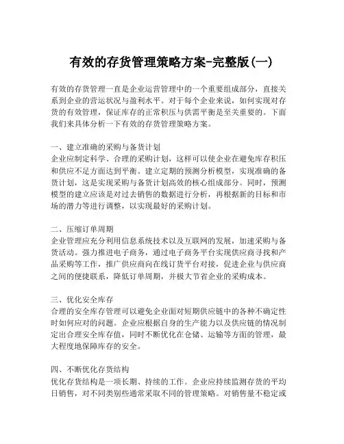 有效的存货管理策略方案-完整版(一)