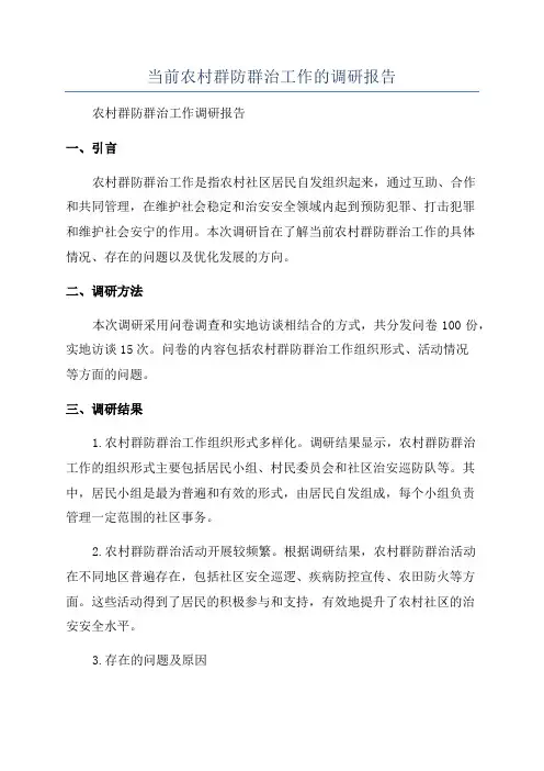 当前农村群防群治工作的调研报告