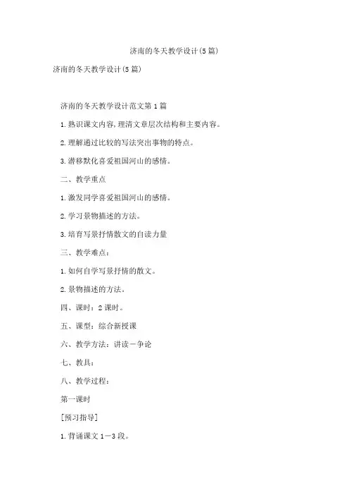 济南的冬天教学设计(5篇)