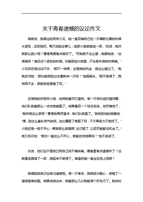 关于青春遗憾的议论作文